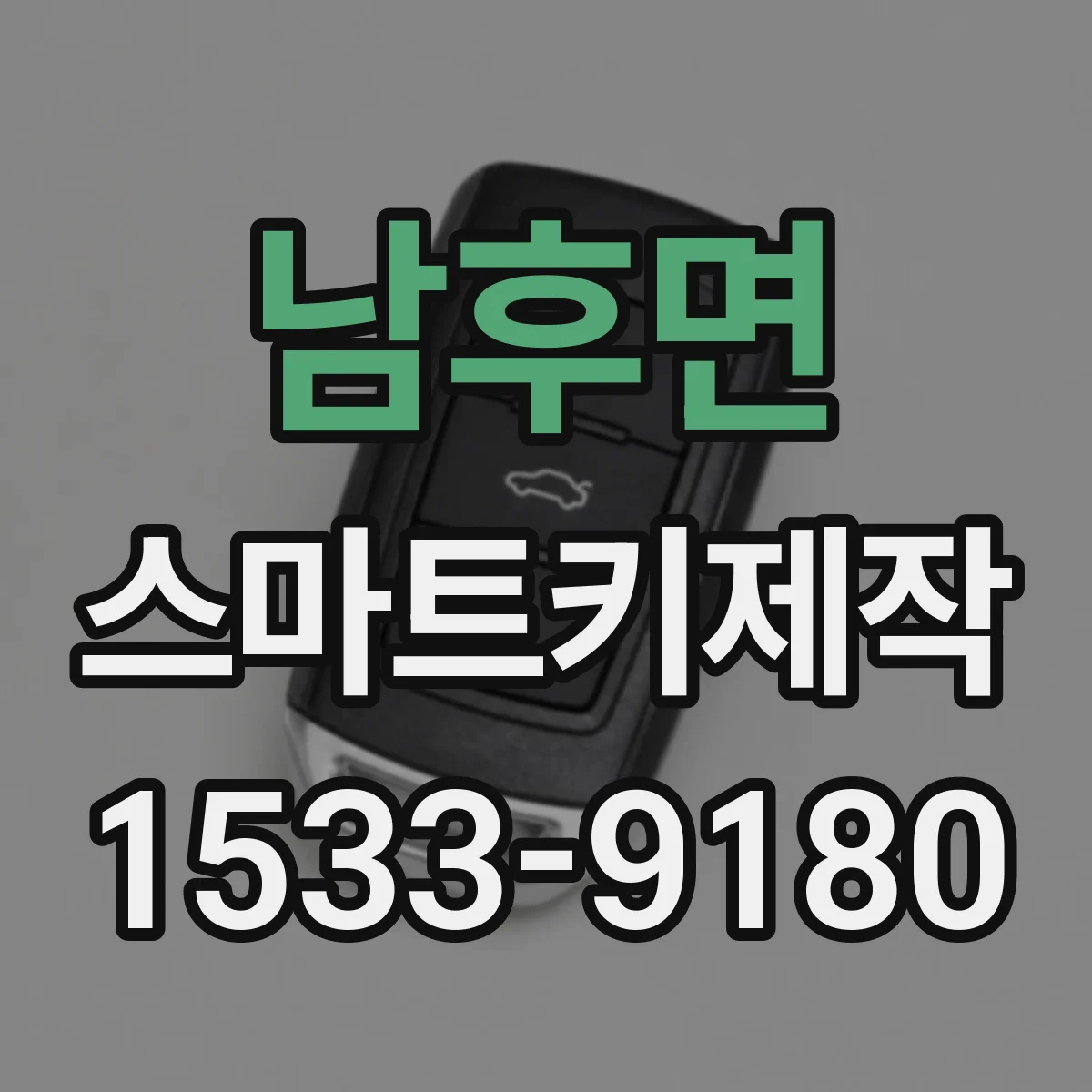 남후면 스마트키제작