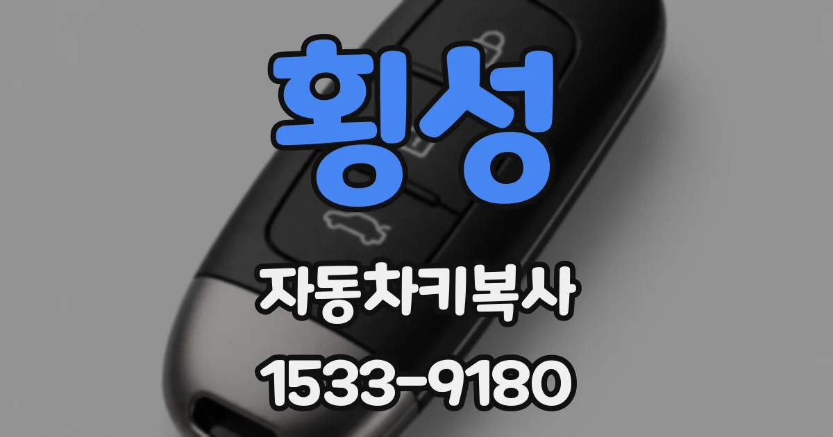횡성 자동차키복사