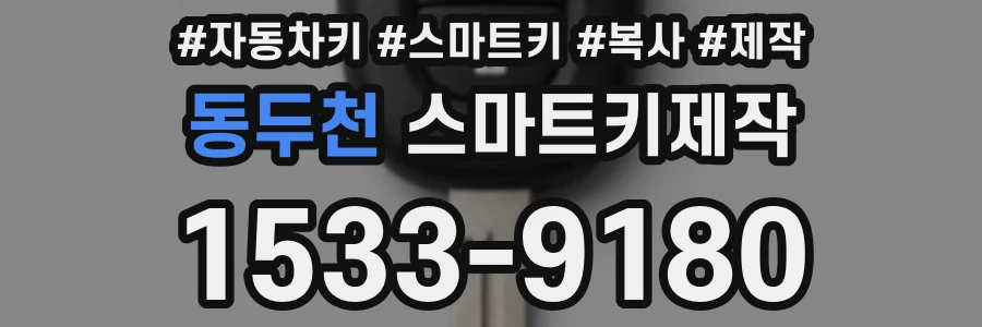 동두천 스마트키제작