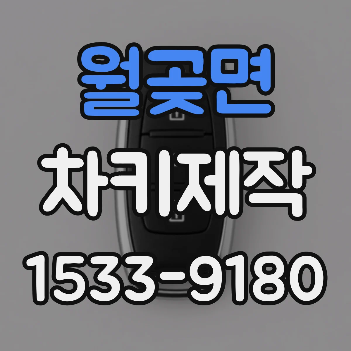 월곶면 차키제작
