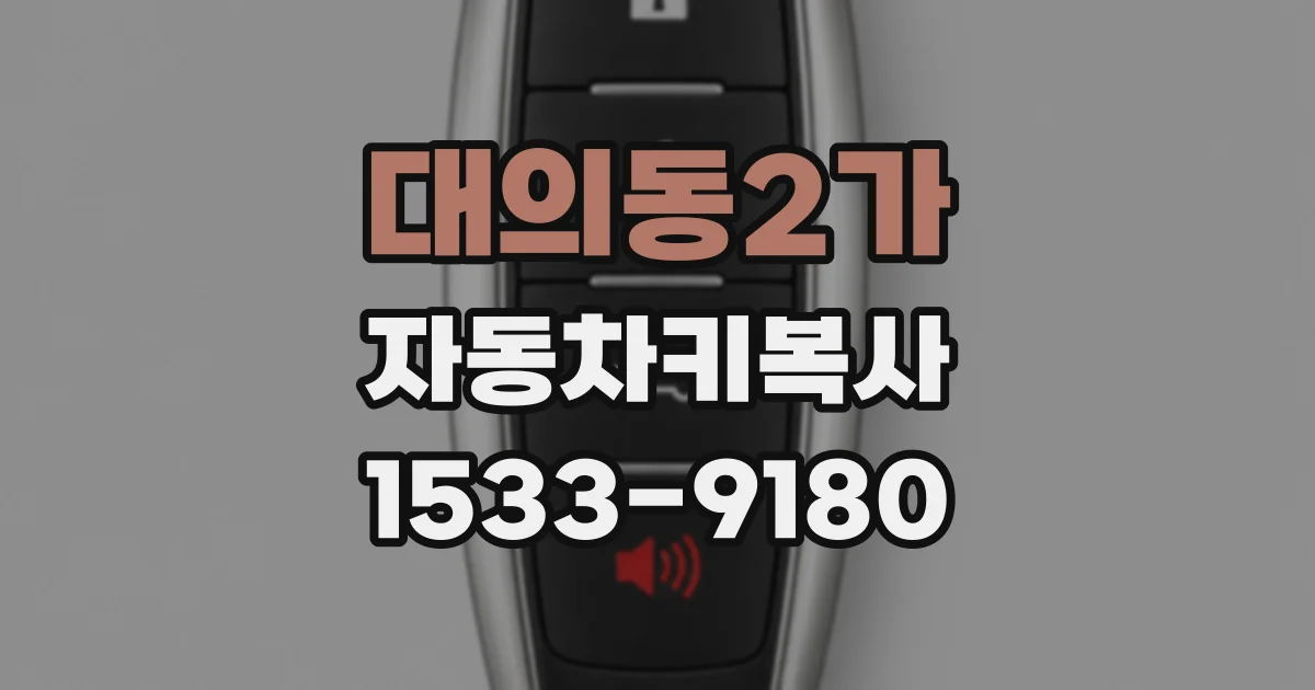 대의동2가 자동차키복사