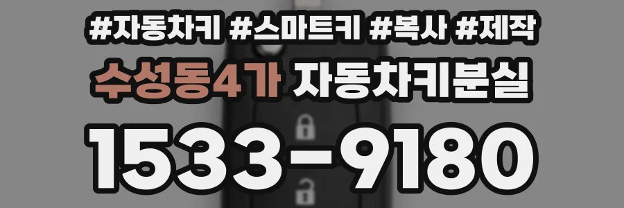 수성동4가 자동차키분실