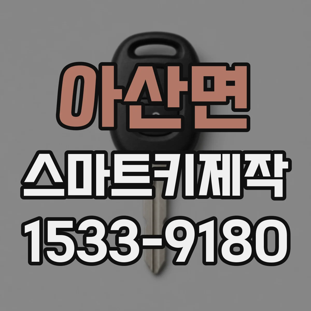 아산면 스마트키제작