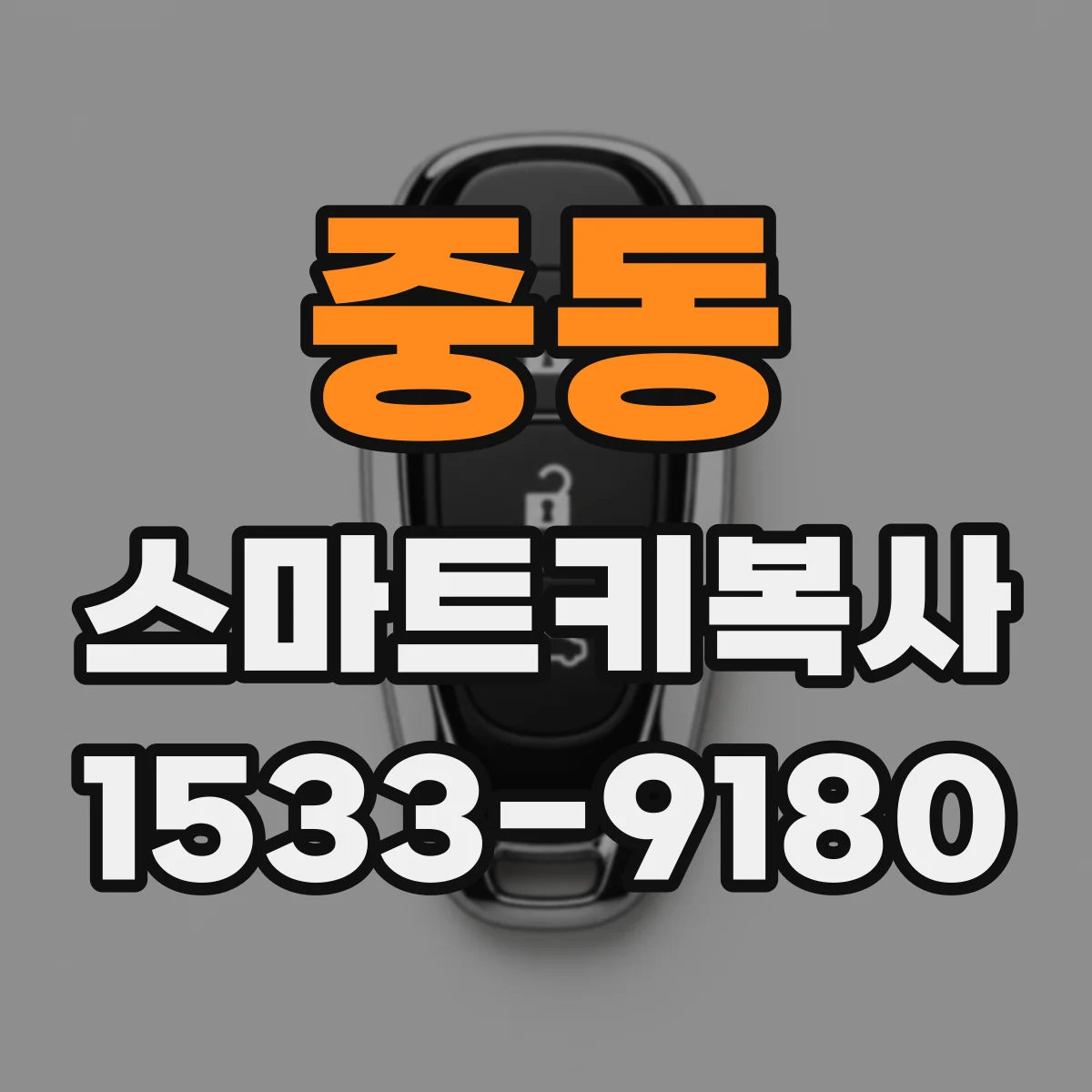 중동 스마트키복사