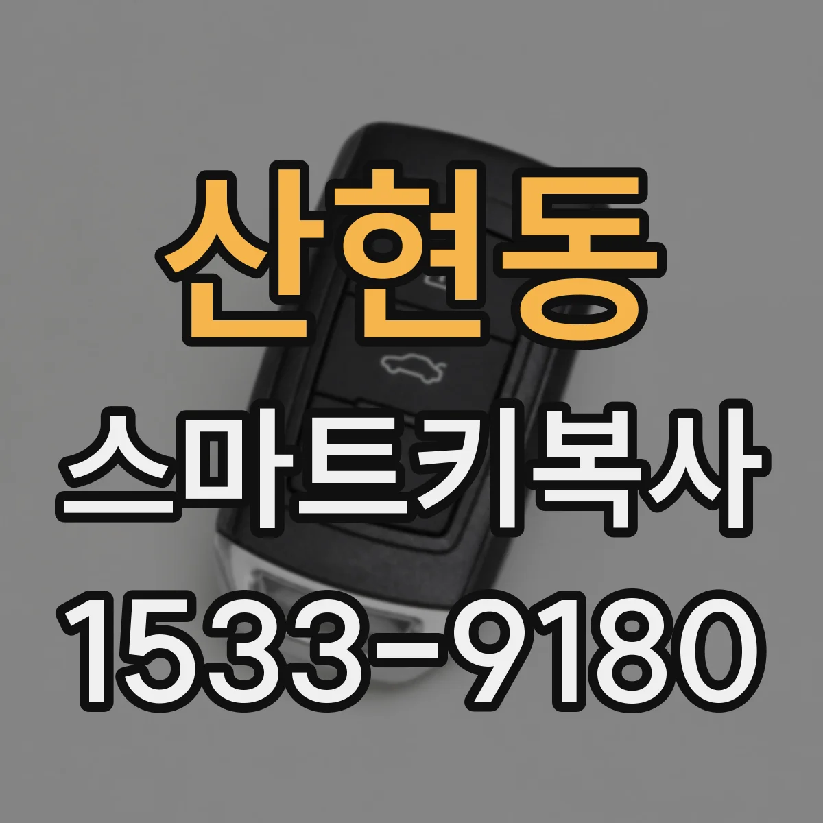 산현동 스마트키복사