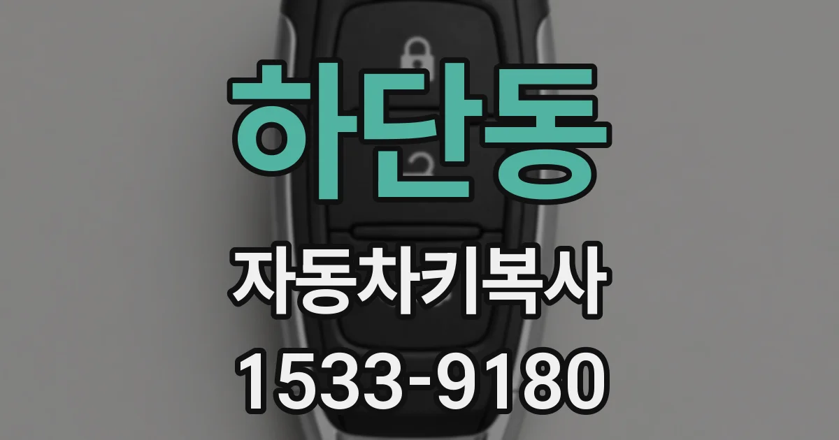 하단동 자동차키복사