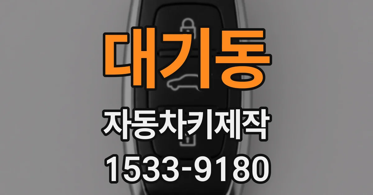 대기동 자동차키제작