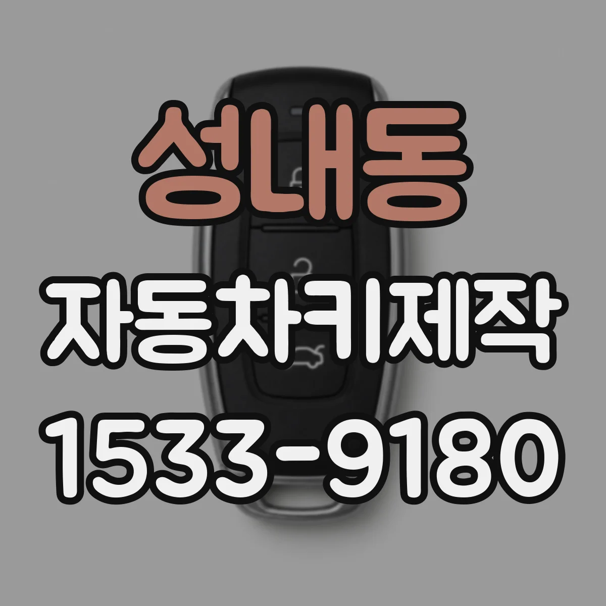 성내동 자동차키제작