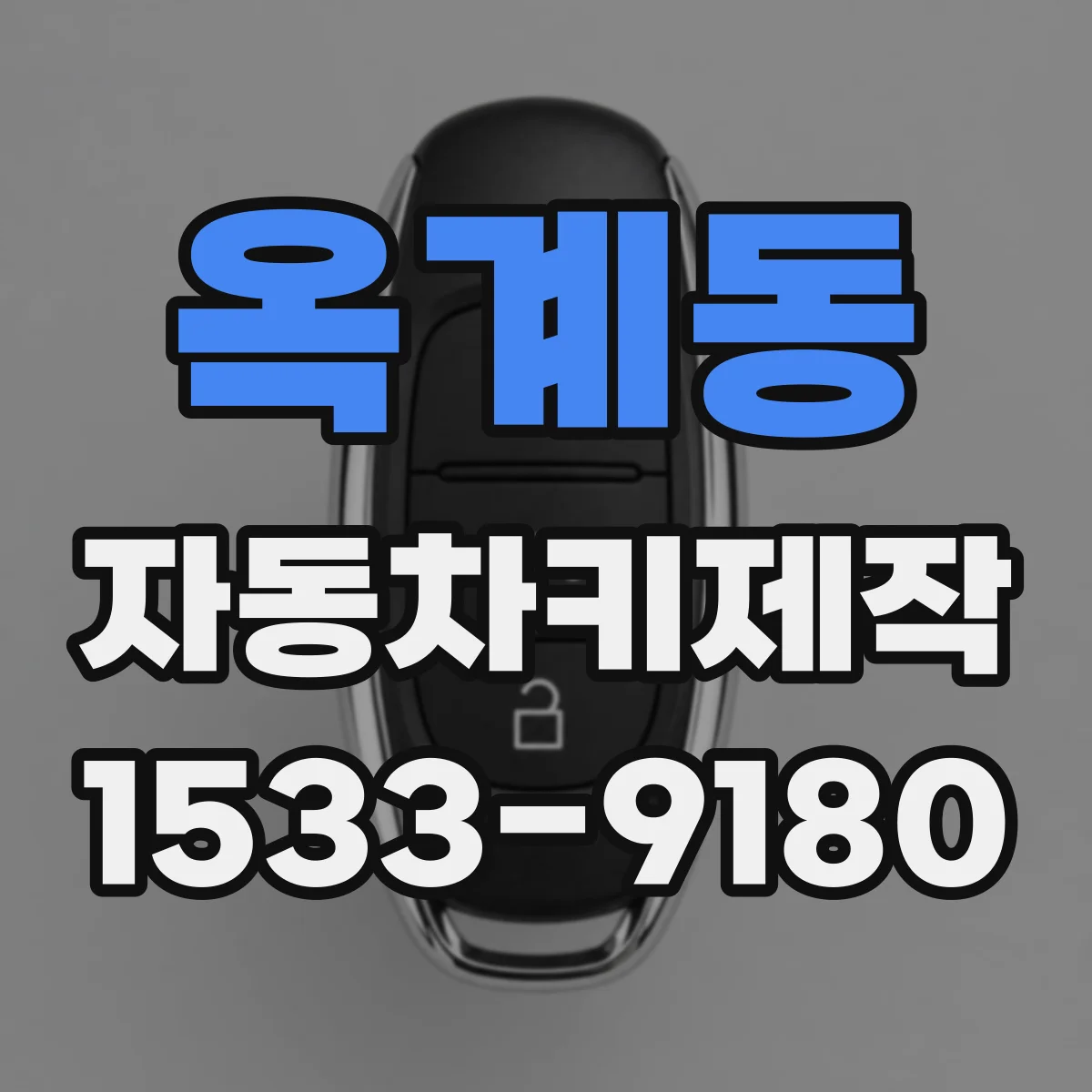 옥계동 자동차키제작