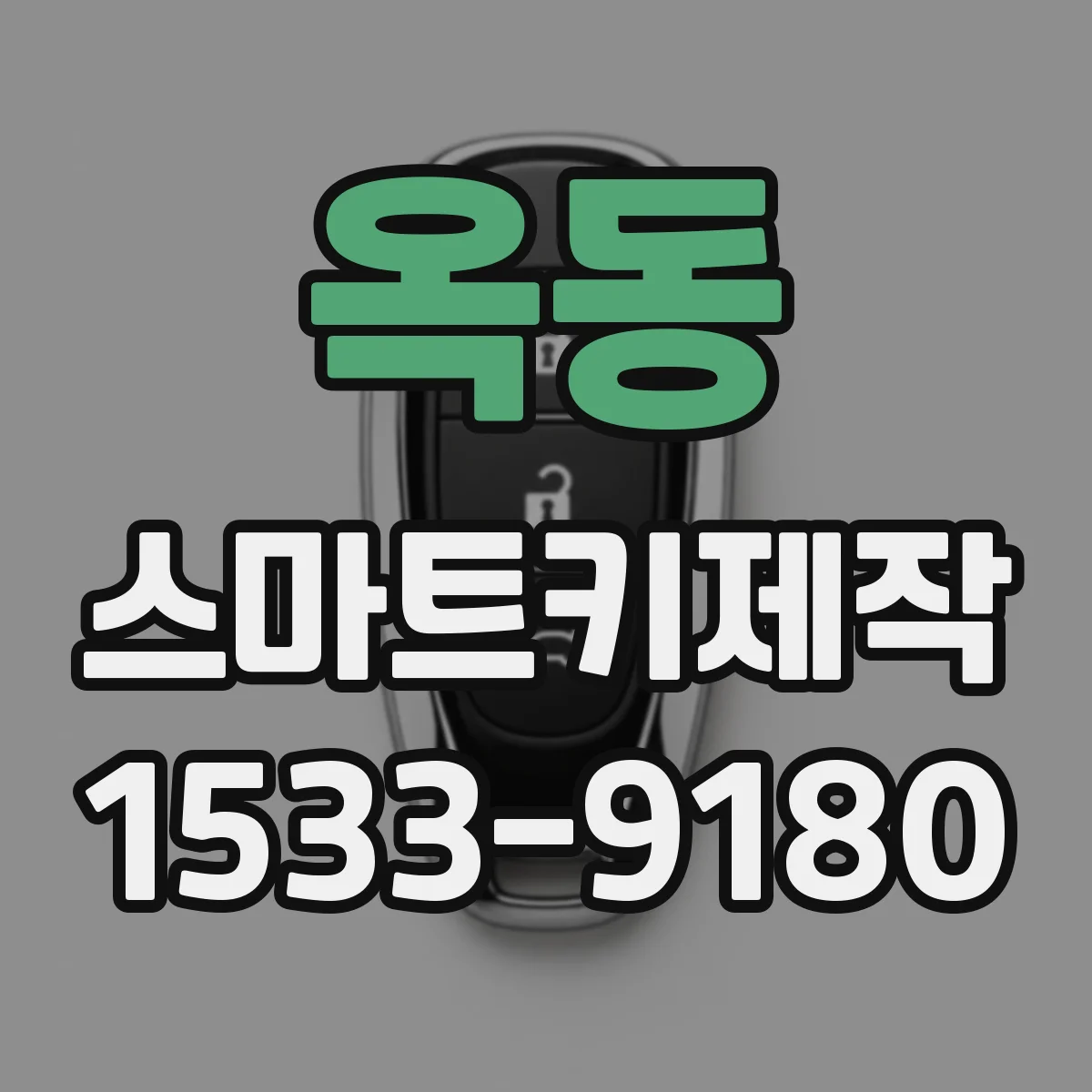 옥동 스마트키제작