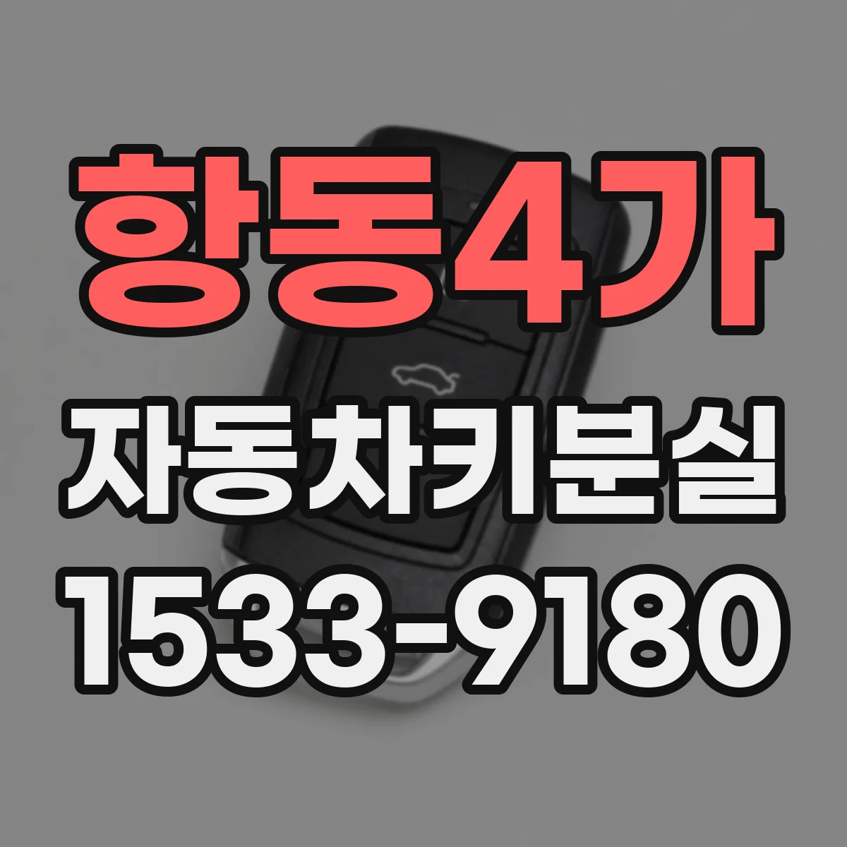 항동4가 자동차키분실