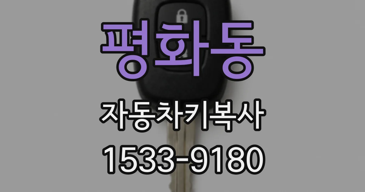 평화동 자동차키복사