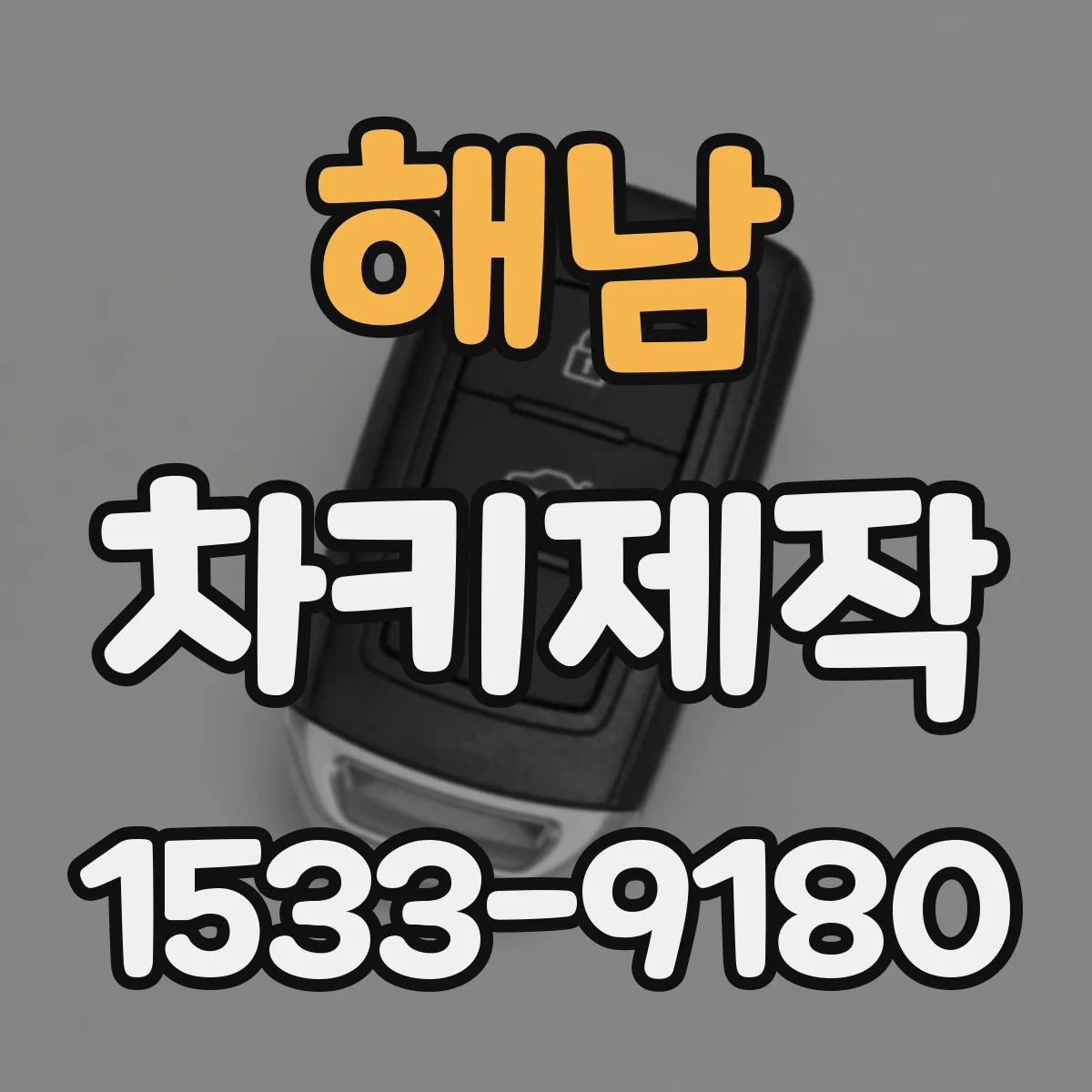 해남 차키제작