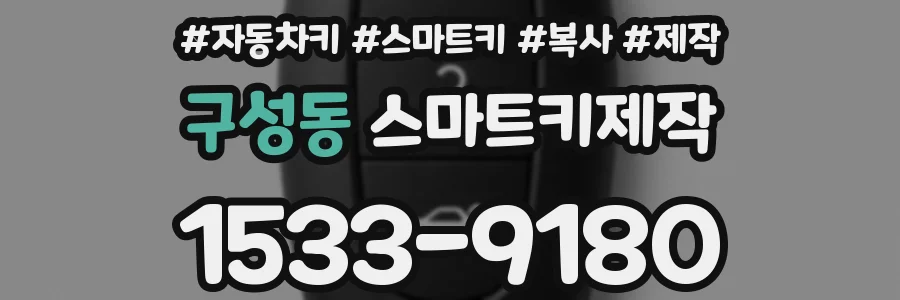 구성동 스마트키제작