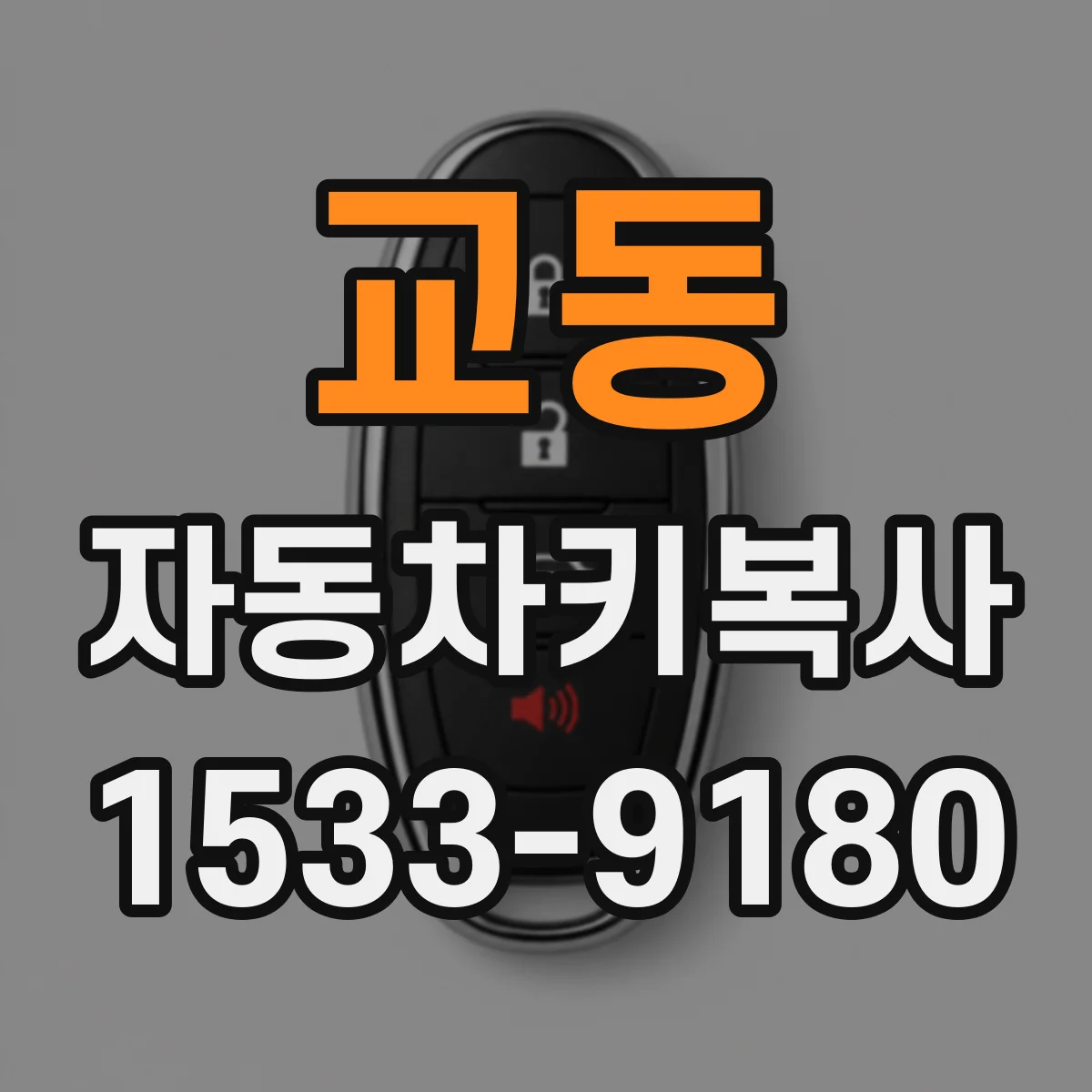 교동 자동차키복사