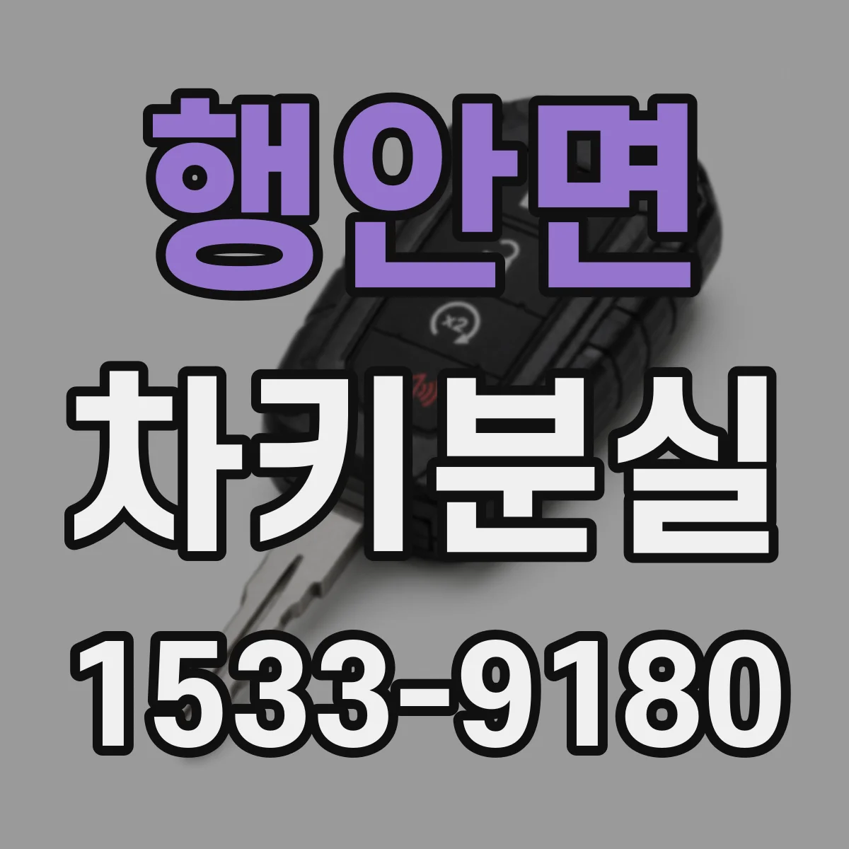 행안면 차키분실
