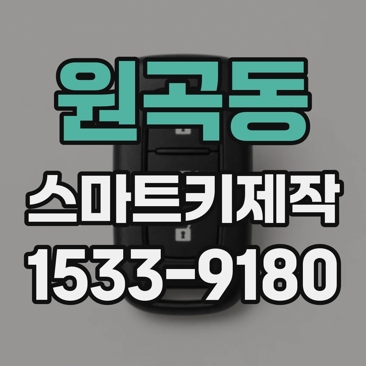 원곡동 스마트키제작