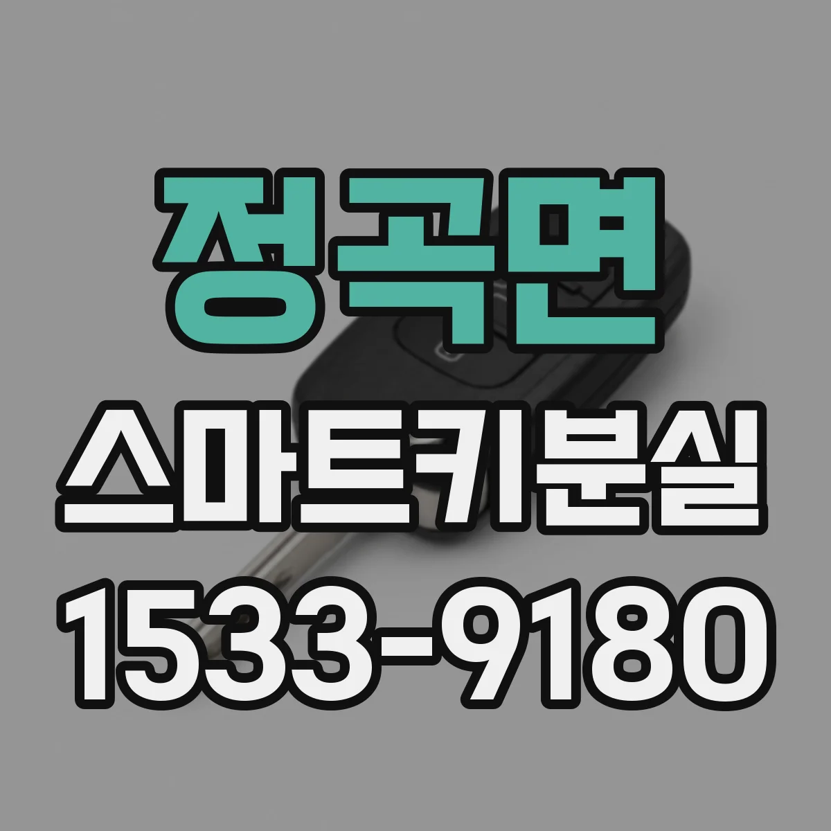 정곡면 스마트키분실
