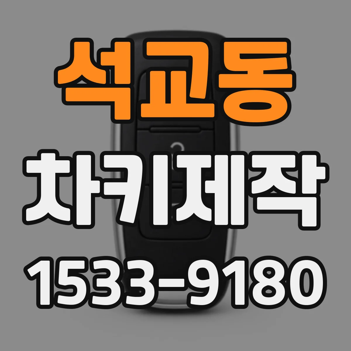 석교동 차키제작