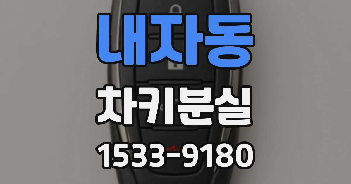 내자동 차키분실