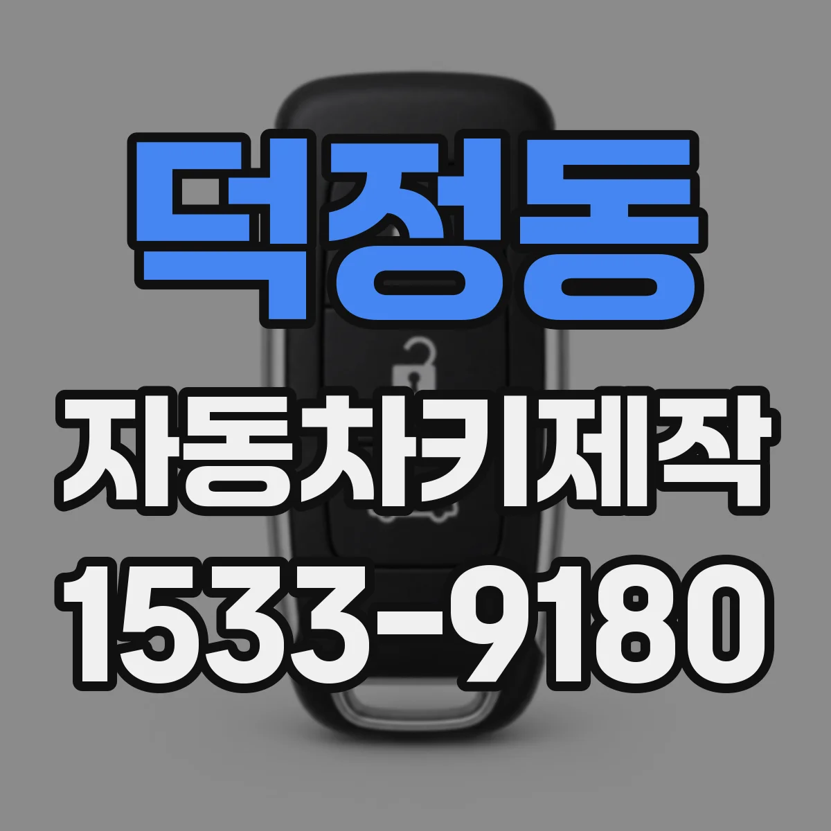 덕정동 자동차키제작