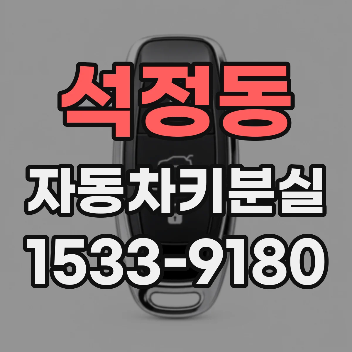 석정동 자동차키분실