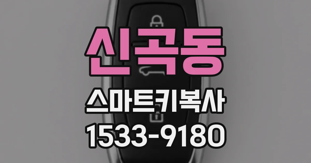 신곡동 스마트키복사