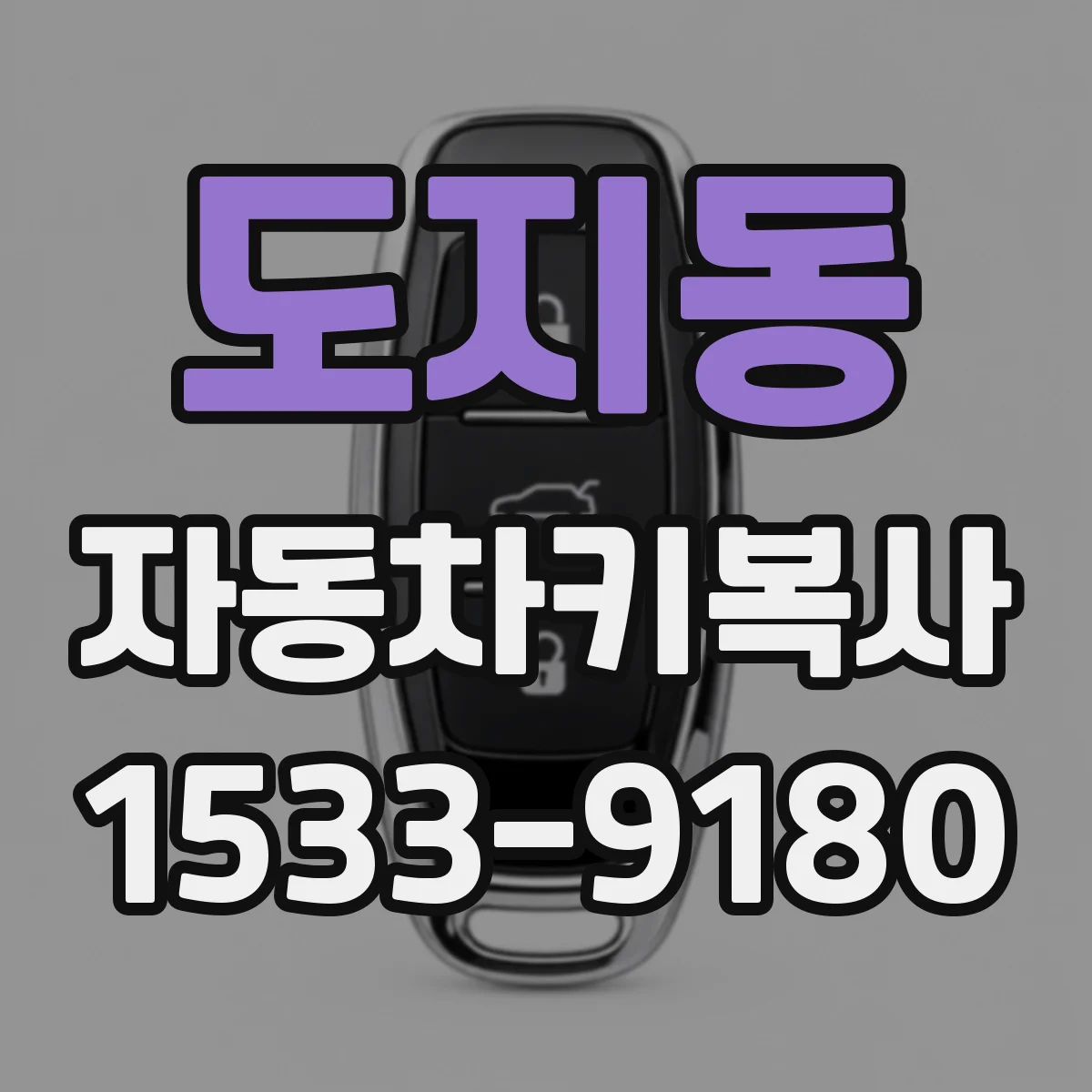 도지동 자동차키복사