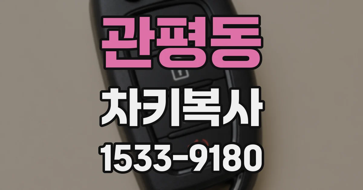 관평동 차키복사