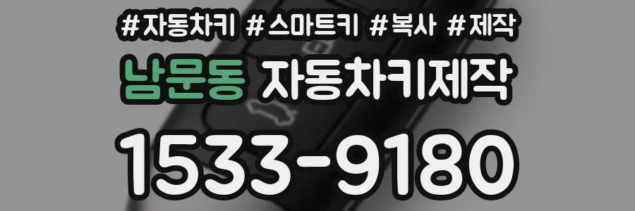 남문동 자동차키제작