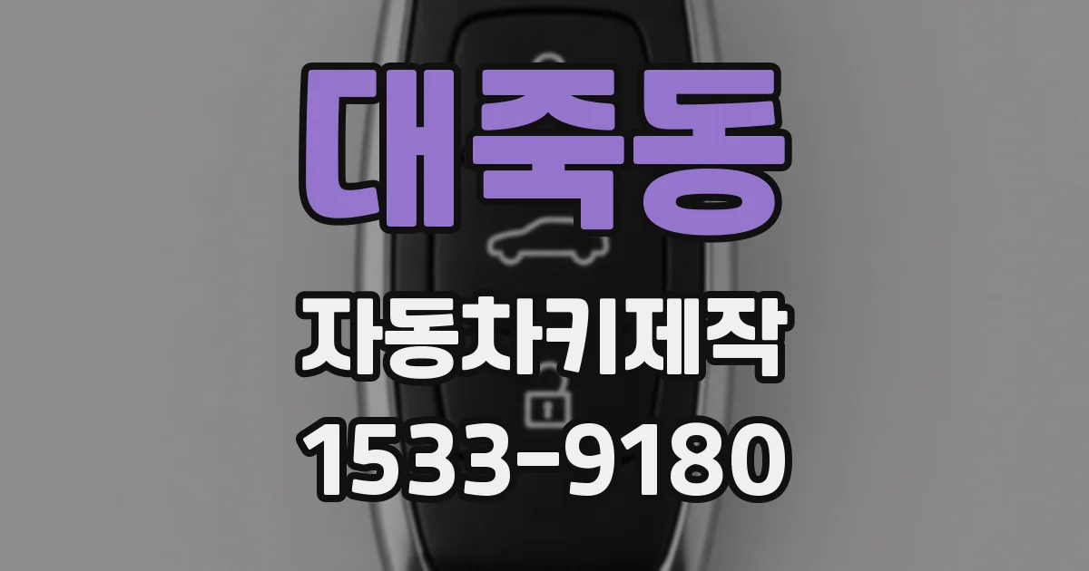 대죽동 자동차키제작