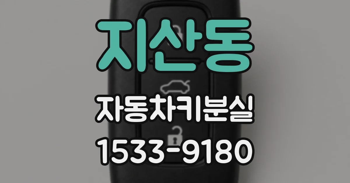 지산동 자동차키분실