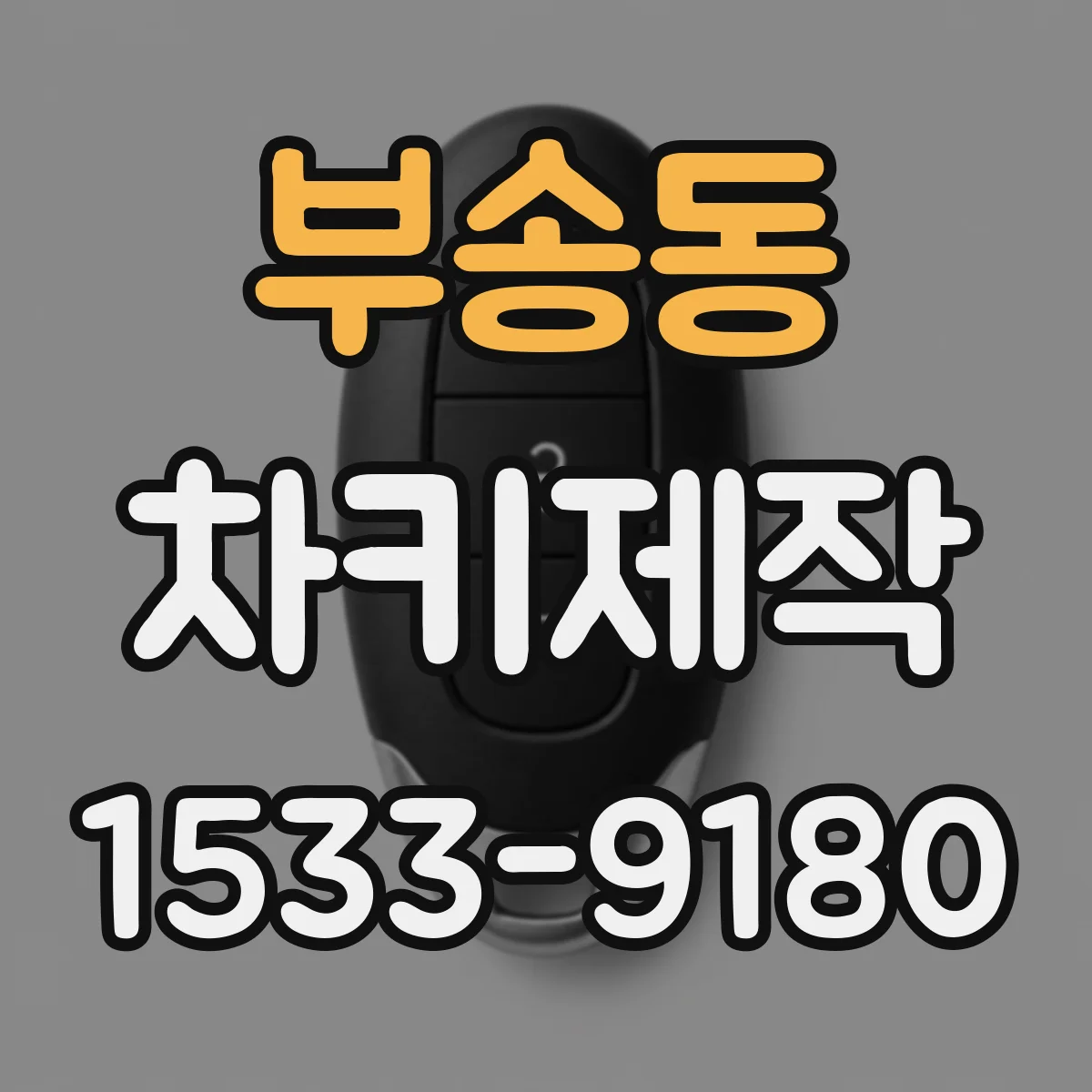 부송동 차키제작