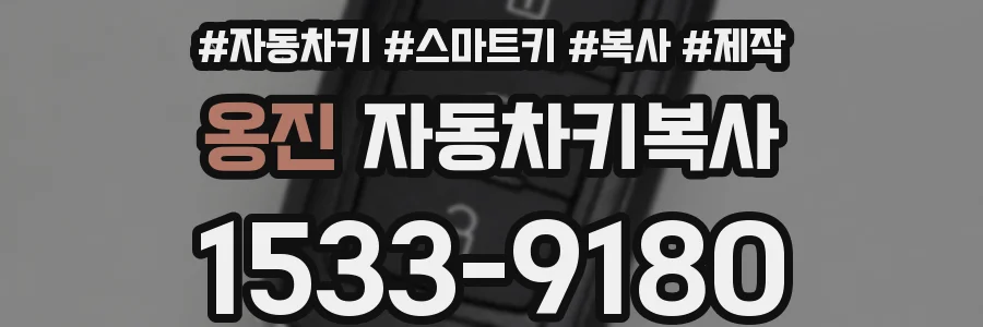 옹진 자동차키복사