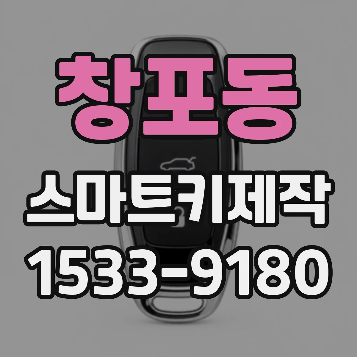 창포동 스마트키제작