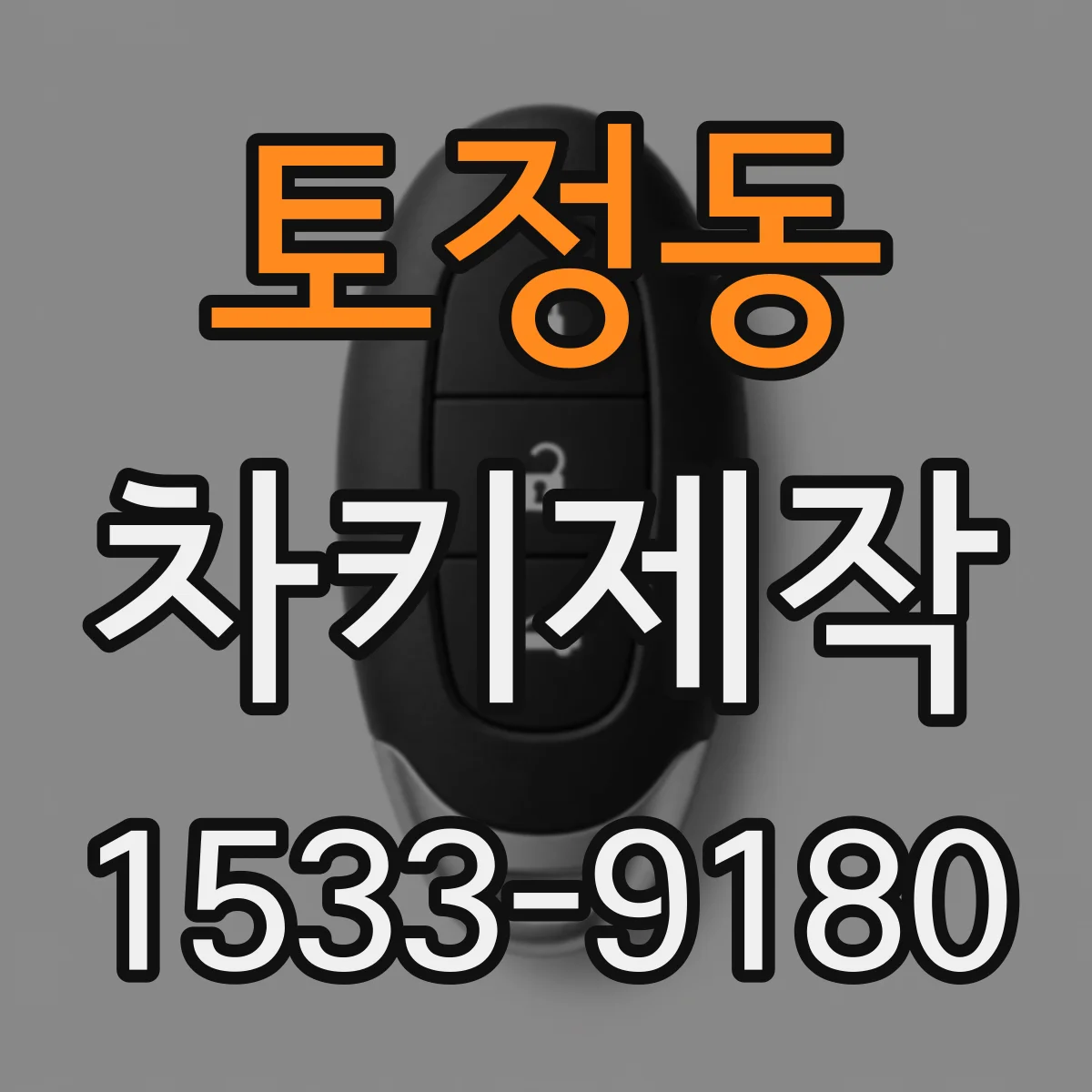 토정동 차키제작