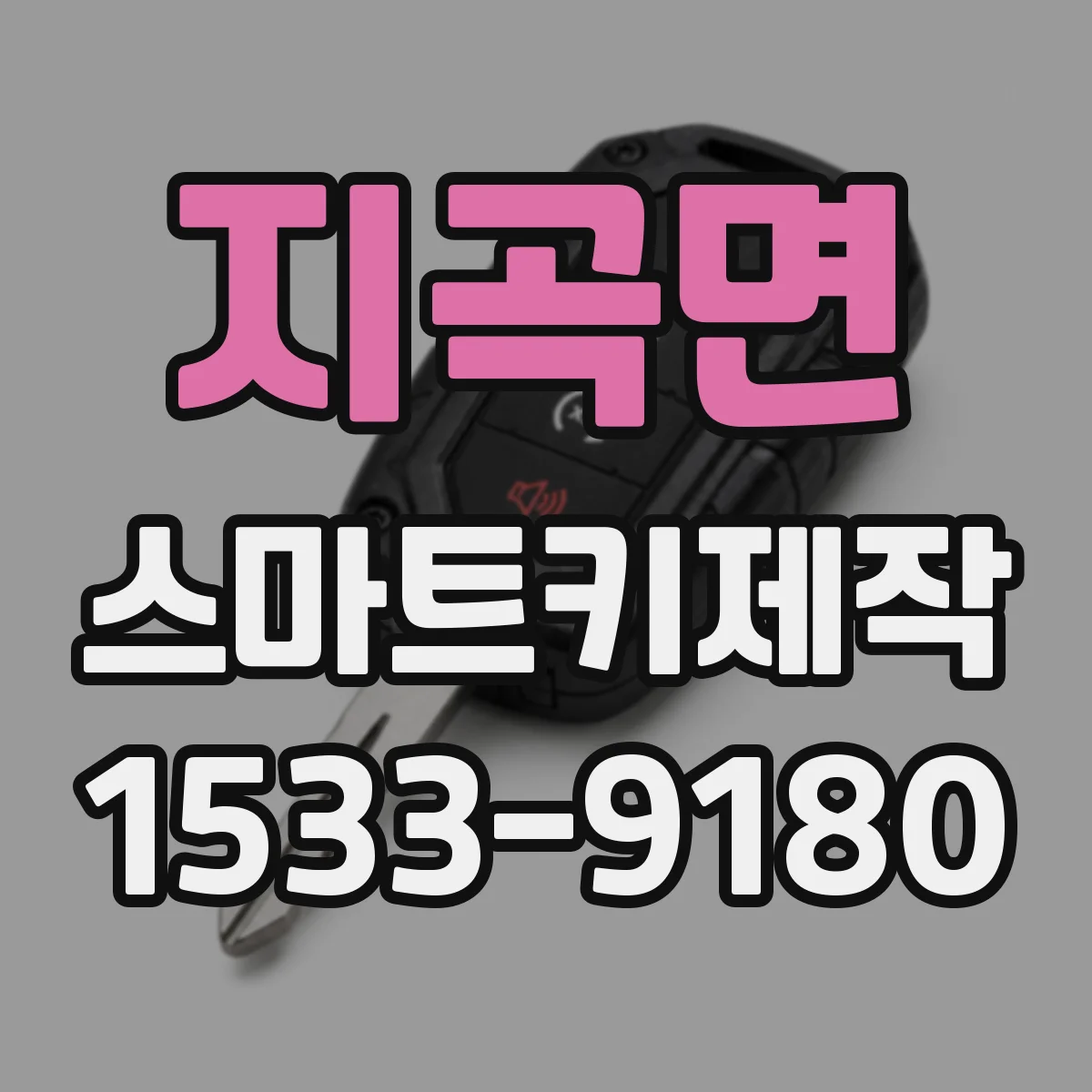 지곡면 스마트키제작