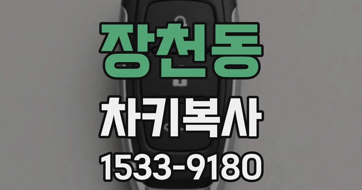 장천동 차키복사