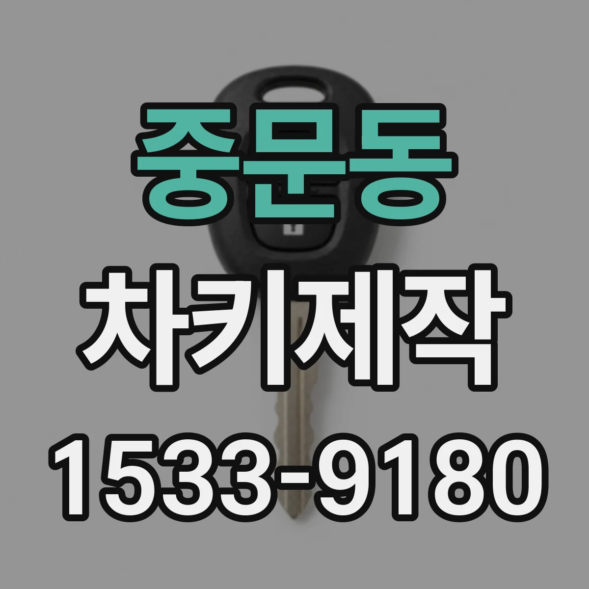 중문동 차키제작