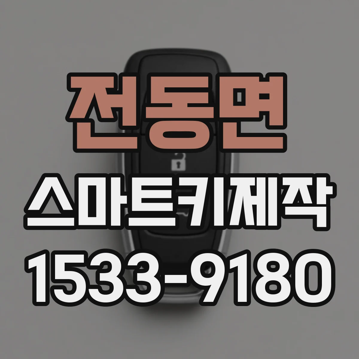 전동면 스마트키제작