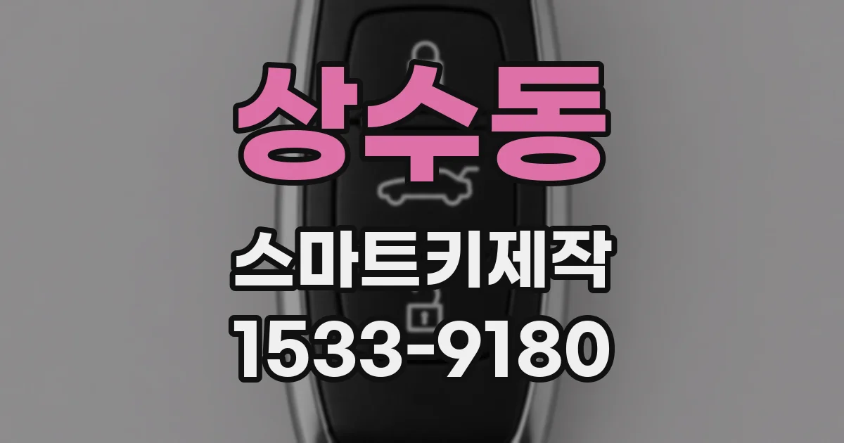 상수동 스마트키제작