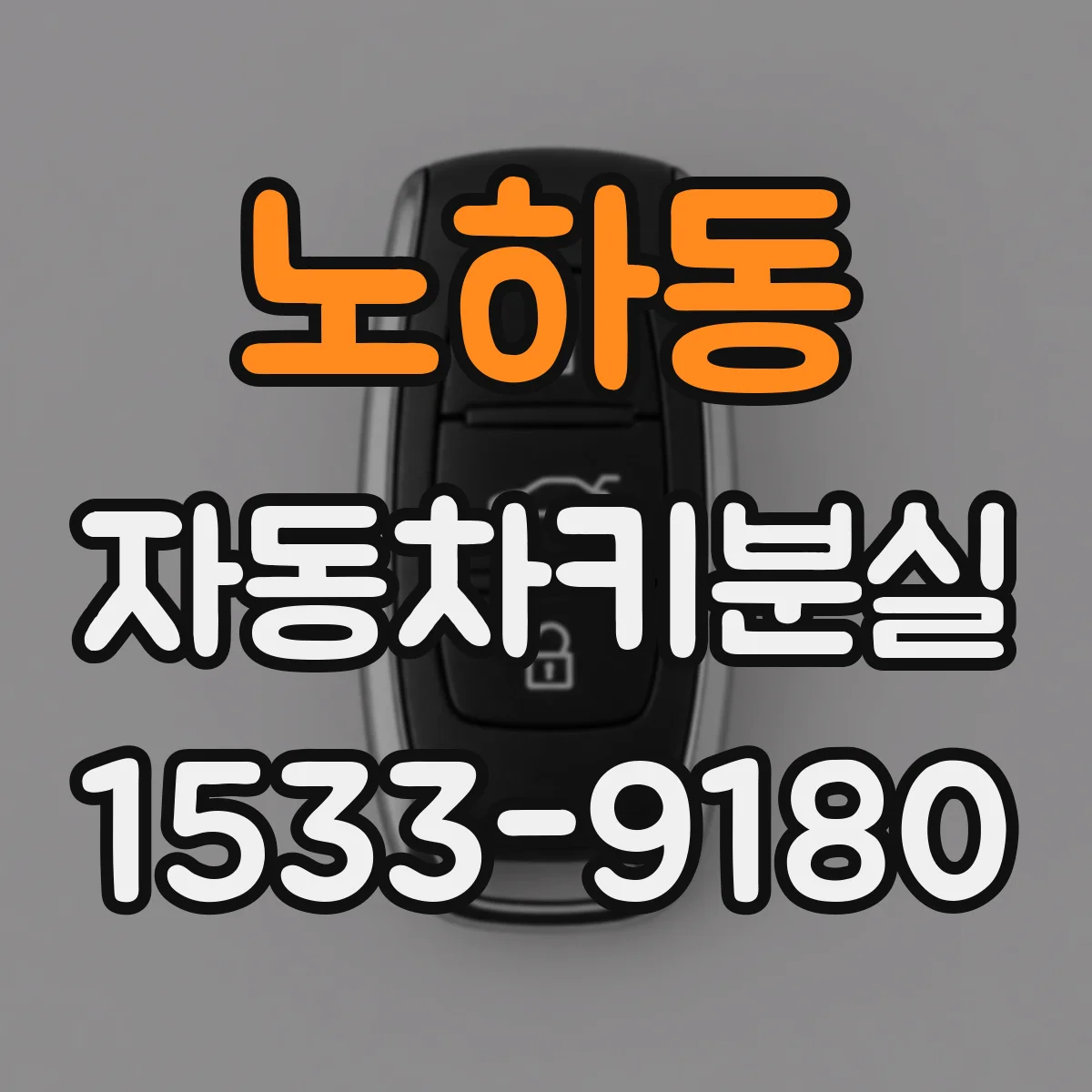 노하동 자동차키분실