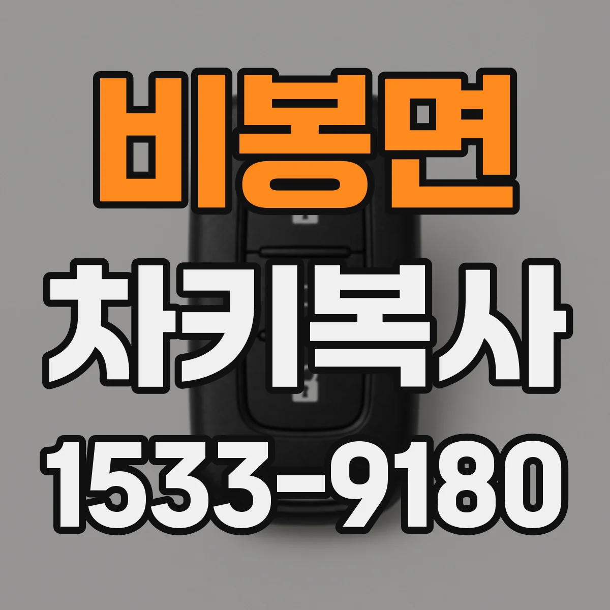 비봉면 차키복사