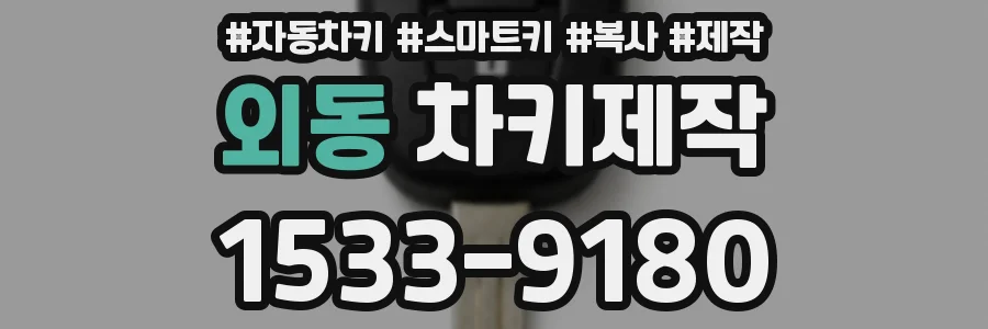 외동 차키제작