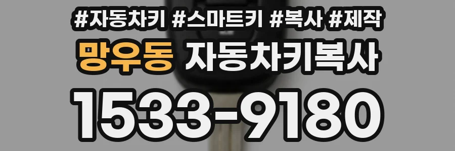 망우동 자동차키복사