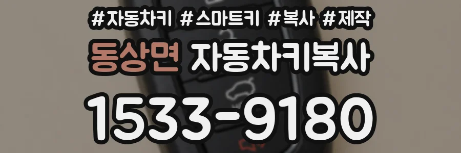 동상면 자동차키복사