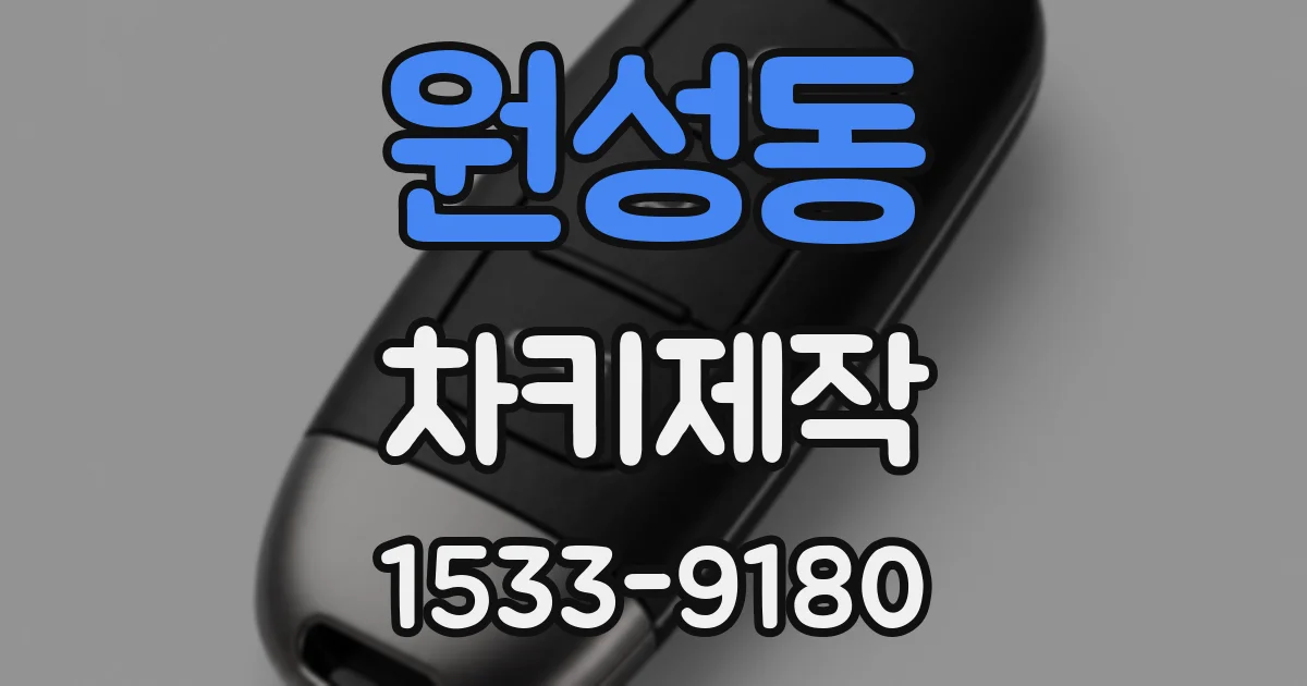 원성동 차키제작