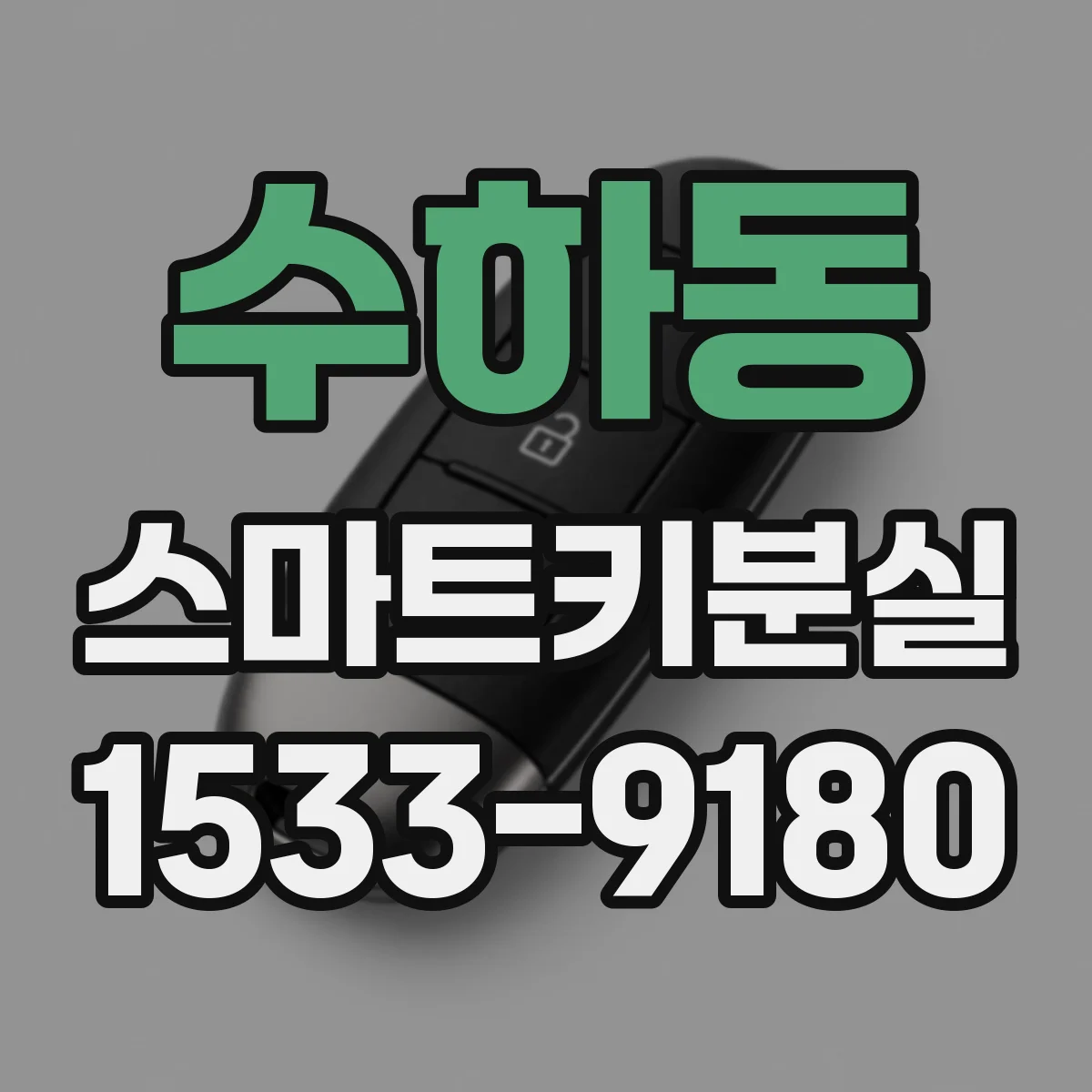 수하동 스마트키분실