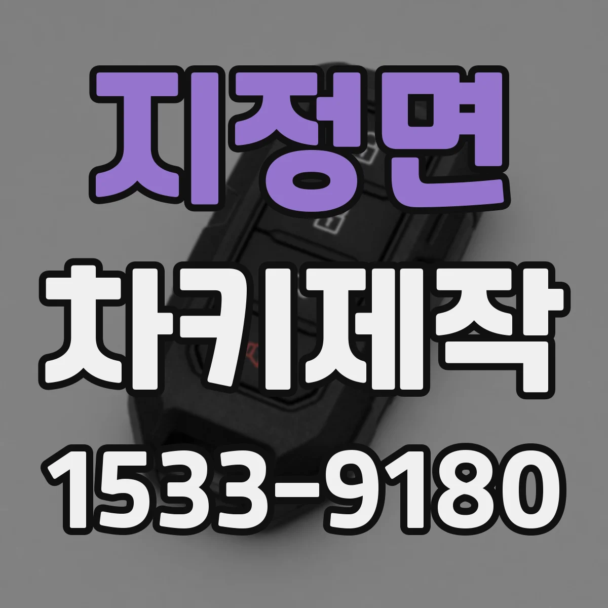지정면 차키제작
