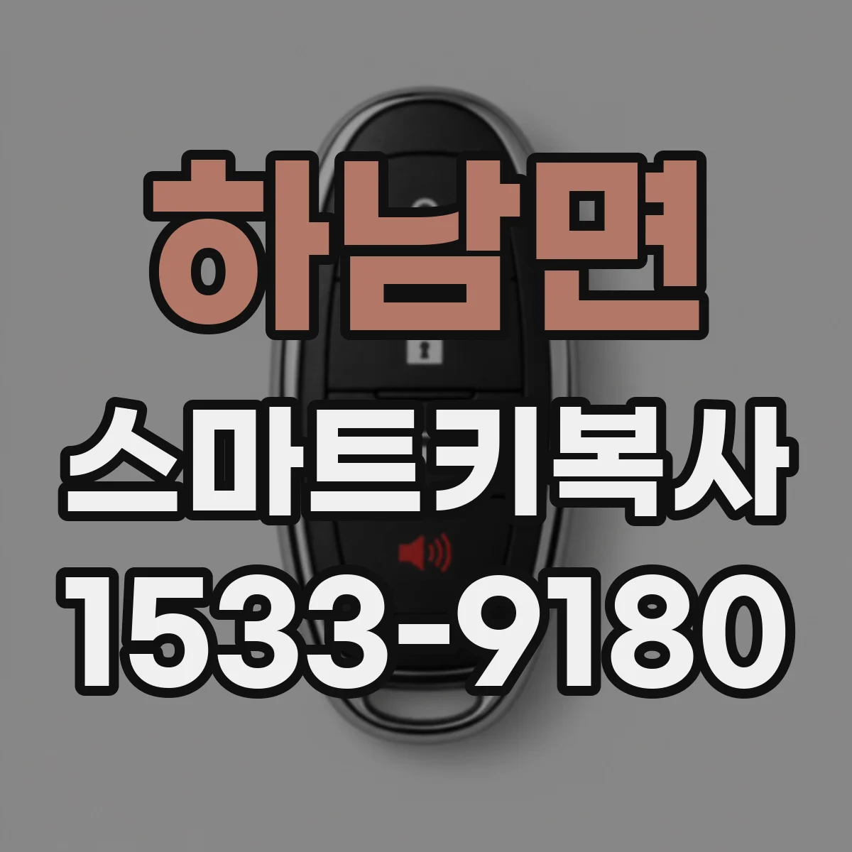 하남면 스마트키복사